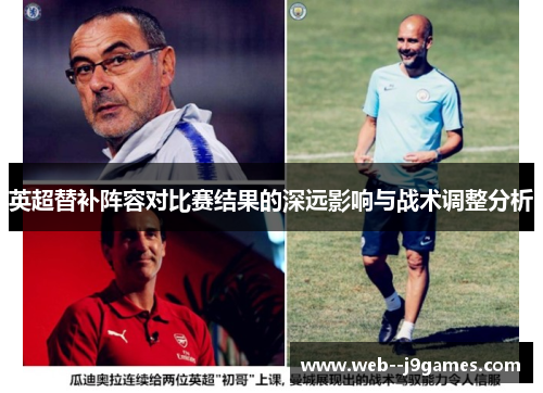 英超替补阵容对比赛结果的深远影响与战术调整分析