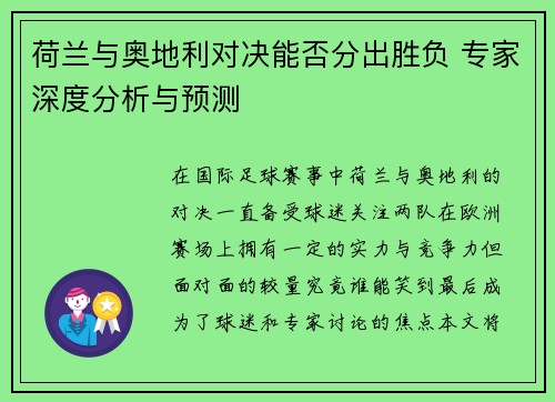 荷兰与奥地利对决能否分出胜负 专家深度分析与预测 荷兰与奥地利对决能否分出胜负 专家深度分析与预测