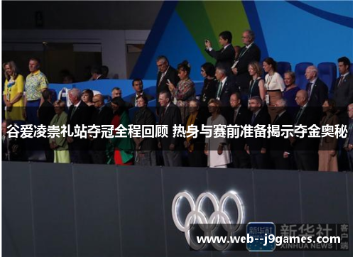 谷爱凌崇礼站夺冠全程回顾 热身与赛前准备揭示夺金奥秘 谷爱凌崇礼站夺冠全程回顾 热身与赛前准备揭示夺金奥秘