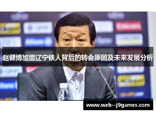 赵健博加盟辽宁铁人背后的转会原因及未来发展分析 赵健博加盟辽宁铁人背后的转会原因及未来发展分析