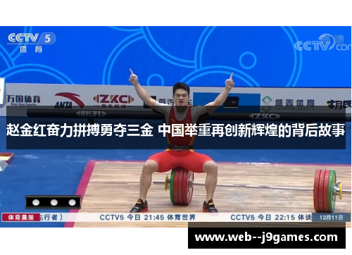 赵金红奋力拼搏勇夺三金 中国举重再创新辉煌的背后故事