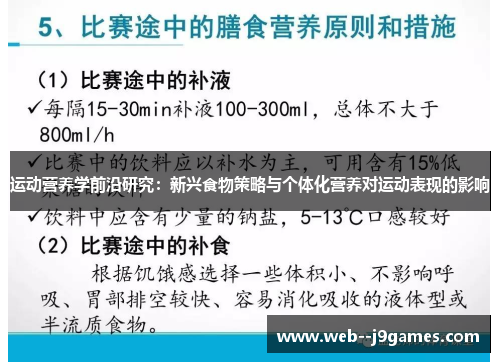 运动营养学前沿研究:新兴食物策略与个体化营养对运动表现的影响 运动营养学前沿研究:新兴食物策略与个体化营养对运动表现的影响