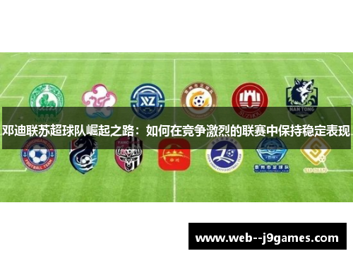 邓迪联苏超球队崛起之路:如何在竞争激烈的联赛中保持稳定表现 邓迪联苏超球队崛起之路:如何在竞争激烈的联赛中保持稳定表现