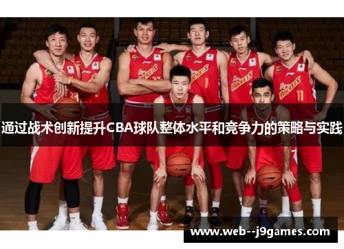 通过战术创新提升CBA球队整体水平和竞争力的策略与实践 通过战术创新提升CBA球队整体水平和竞争力的策略与实践