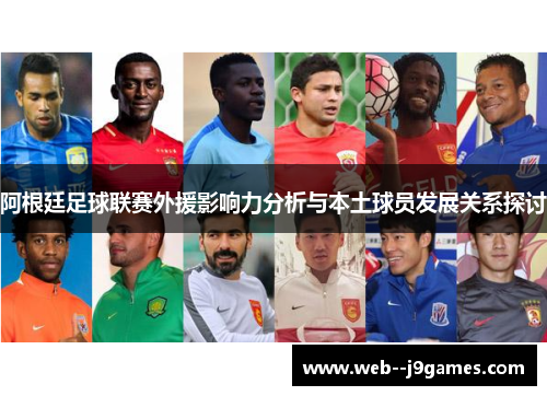 阿根廷足球联赛外援影响力分析与本土球员发展关系探讨 阿根廷足球联赛外援影响力分析与本土球员发展关系探讨