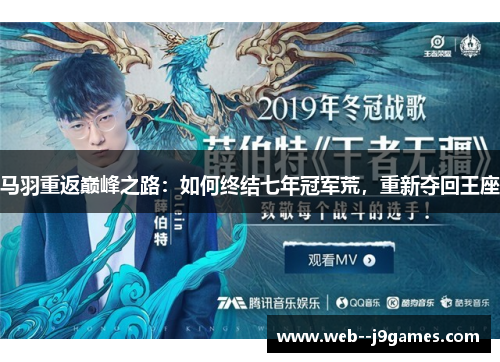 马羽重返巅峰之路:如何终结七年冠军荒,重新夺回王座 马羽重返巅峰之路:如何终结七年冠军荒,重新夺回王座