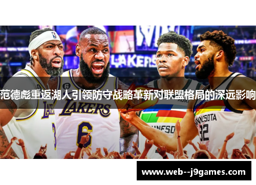 范德彪重返湖人引领防守战略革新对联盟格局的深远影响 范德彪重返湖人引领防守战略革新对联盟格局的深远影响
