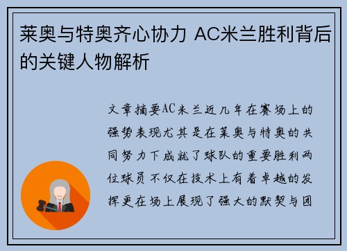 莱奥与特奥齐心协力 AC米兰胜利背后的关键人物解析 莱奥与特奥齐心协力 AC米兰胜利背后的关键人物解析