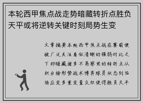 本轮西甲焦点战走势暗藏转折点胜负天平或将逆转关键时刻局势生变