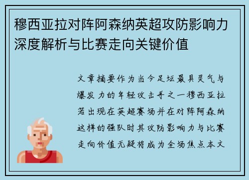 穆西亚拉对阵阿森纳英超攻防影响力深度解析与比赛走向关键价值 穆西亚拉对阵阿森纳英超攻防影响力深度解析与比赛走向关键价值