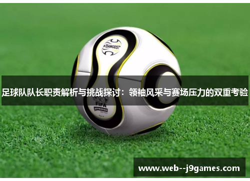 足球队队长职责解析与挑战探讨：领袖风采与赛场压力的双重考验