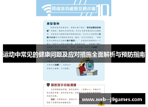 运动中常见的健康问题及应对措施全面解析与预防指南