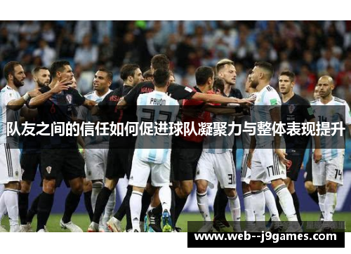 队友之间的信任如何促进球队凝聚力与整体表现提升