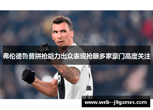 弗伦德鲁普拼抢能力出众表现抢眼多家豪门高度关注 弗伦德鲁普拼抢能力出众表现抢眼多家豪门高度关注