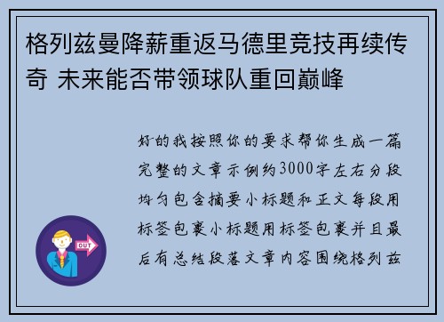 格列兹曼降薪重返马德里竞技再续传奇 未来能否带领球队重回巅峰 格列兹曼降薪重返马德里竞技再续传奇 未来能否带领球队重回巅峰