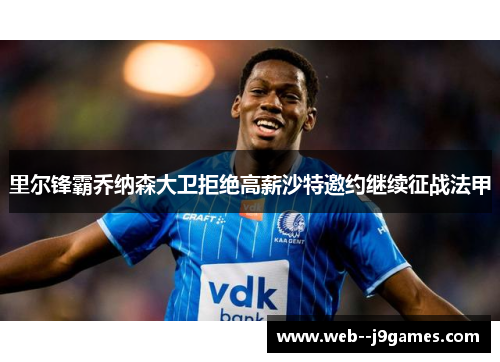 里尔锋霸乔纳森大卫拒绝高薪沙特邀约继续征战法甲 里尔锋霸乔纳森大卫拒绝高薪沙特邀约继续征战法甲