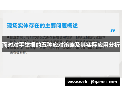面对对手举报的五种应对策略及其实际应用分析
