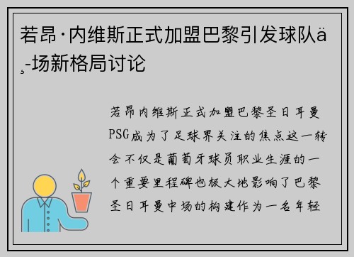 若昂·内维斯正式加盟巴黎引发球队中场新格局讨论 若昂·内维斯正式加盟巴黎引发球队中场新格局讨论