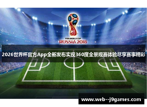 2026世界杯官方App全新发布实现360度全景观赛体验尽享赛事精彩 2026世界杯官方App全新发布实现360度全景观赛体验尽享赛事精彩