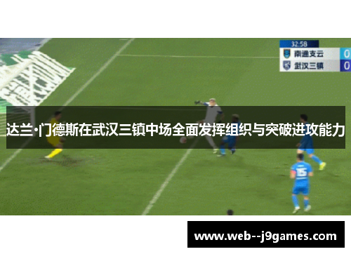 达兰·门德斯在武汉三镇中场全面发挥组织与突破进攻能力 达兰·门德斯在武汉三镇中场全面发挥组织与突破进攻能力