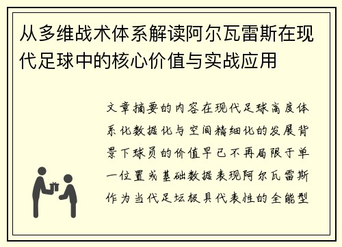 从多维战术体系解读阿尔瓦雷斯在现代足球中的核心价值与实战应用 从多维战术体系解读阿尔瓦雷斯在现代足球中的核心价值与实战应用