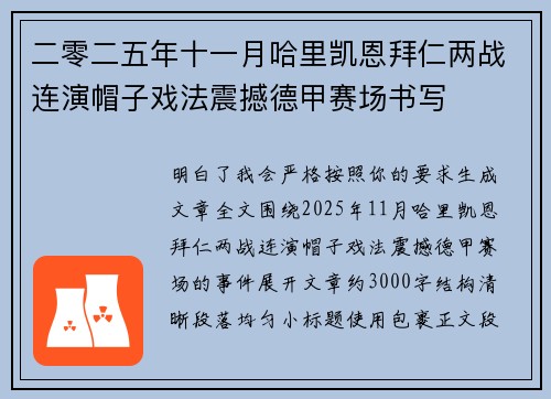 二零二五年十一月哈里凯恩拜仁两战连演帽子戏法震撼德甲赛场书写 二零二五年十一月哈里凯恩拜仁两战连演帽子戏法震撼德甲赛场书写