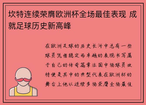 坎特连续荣膺欧洲杯全场最佳表现 成就足球历史新高峰
