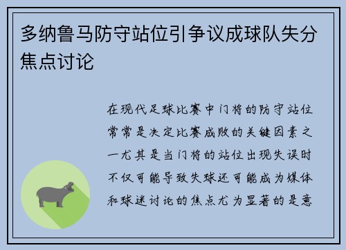 多纳鲁马防守站位引争议成球队失分焦点讨论 多纳鲁马防守站位引争议成球队失分焦点讨论