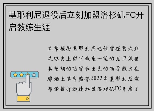 基耶利尼退役后立刻加盟洛杉矶FC开启教练生涯 基耶利尼退役后立刻加盟洛杉矶FC开启教练生涯