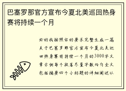 巴塞罗那官方宣布今夏北美巡回热身赛将持续一个月