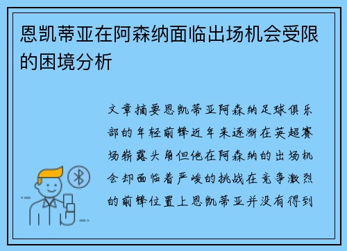 恩凯蒂亚在阿森纳面临出场机会受限的困境分析