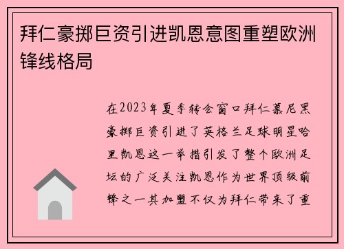 拜仁豪掷巨资引进凯恩意图重塑欧洲锋线格局