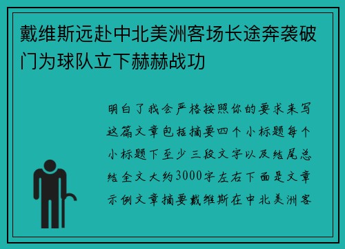 戴维斯远赴中北美洲客场长途奔袭破门为球队立下赫赫战功