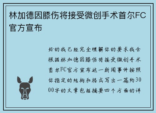 林加德因膝伤将接受微创手术首尔FC官方宣布