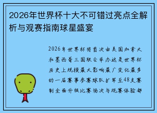 2026年世界杯十大不可错过亮点全解析与观赛指南球星盛宴