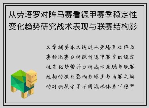 从劳塔罗对阵马赛看德甲赛季稳定性变化趋势研究战术表现与联赛结构影响分析