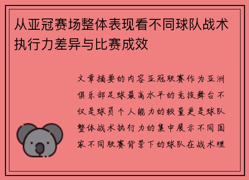 从亚冠赛场整体表现看不同球队战术执行力差异与比赛成效