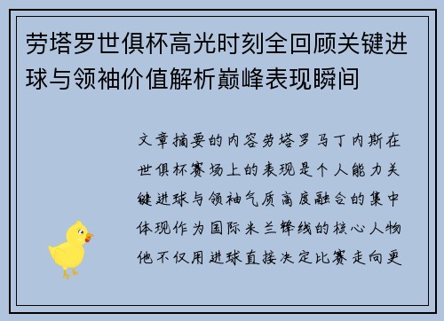 劳塔罗世俱杯高光时刻全回顾关键进球与领袖价值解析巅峰表现瞬间