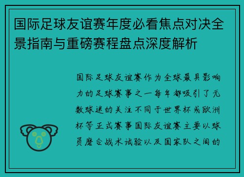 国际足球友谊赛年度必看焦点对决全景指南与重磅赛程盘点深度解析 国际足球友谊赛年度必看焦点对决全景指南与重磅赛程盘点深度解析