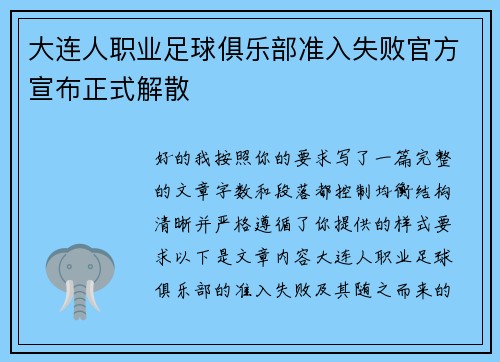 大连人职业足球俱乐部准入失败官方宣布正式解散