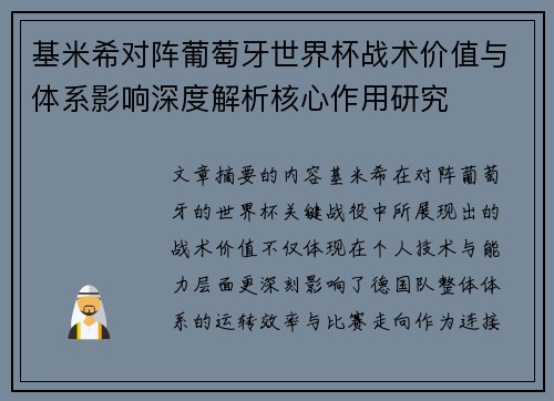 基米希对阵葡萄牙世界杯战术价值与体系影响深度解析核心作用研究 基米希对阵葡萄牙世界杯战术价值与体系影响深度解析核心作用研究