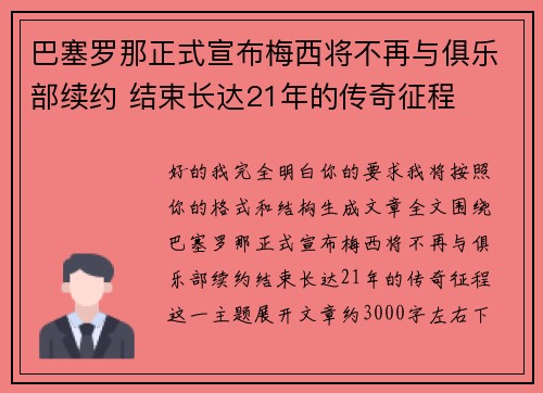 巴塞罗那正式宣布梅西将不再与俱乐部续约 结束长达21年的传奇征程