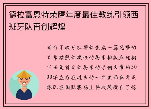 德拉富恩特荣膺年度最佳教练引领西班牙队再创辉煌 德拉富恩特荣膺年度最佳教练引领西班牙队再创辉煌