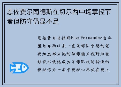 恩佐费尔南德斯在切尔西中场掌控节奏但防守仍显不足