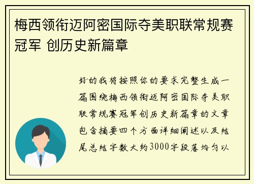 梅西领衔迈阿密国际夺美职联常规赛冠军 创历史新篇章