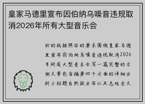 皇家马德里宣布因伯纳乌噪音违规取消2026年所有大型音乐会 皇家马德里宣布因伯纳乌噪音违规取消2026年所有大型音乐会
