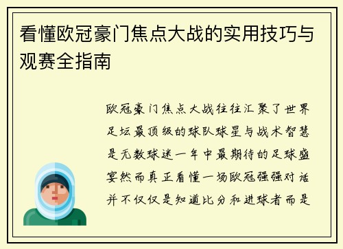 看懂欧冠豪门焦点大战的实用技巧与观赛全指南
