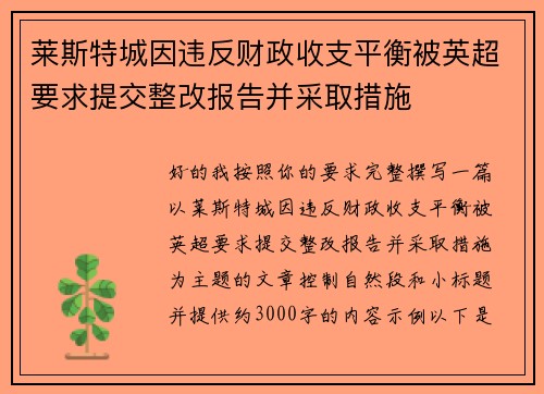 莱斯特城因违反财政收支平衡被英超要求提交整改报告并采取措施