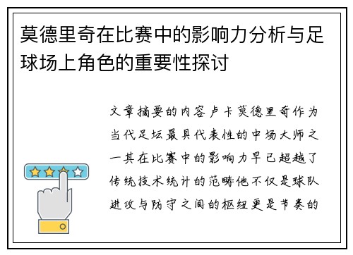 莫德里奇在比赛中的影响力分析与足球场上角色的重要性探讨