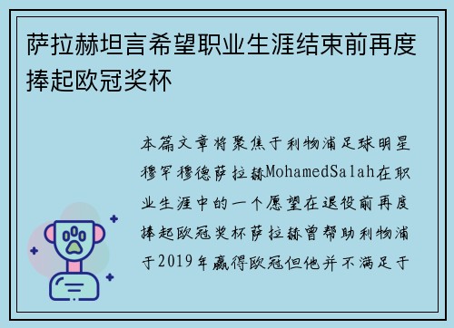 萨拉赫坦言希望职业生涯结束前再度捧起欧冠奖杯